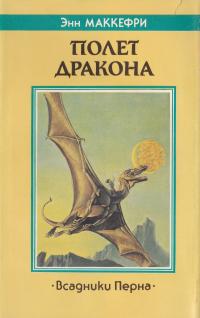 Полет Дракона