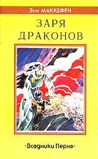 Заря Драконов