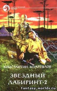 Звёздный лабиринт – 2