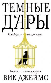 Золотая клетка