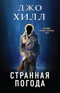Странная погода (Сборник)