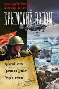 Крымский излом: Крымский излом. Прорыв на Донбасс. Ветер с востока (Сборник)