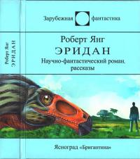 Эридан (Сборник)