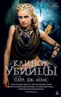Клинок убийцы (Сборник)