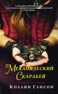 Механический скарабей