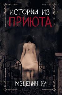 Истории из приюта (Сборник)