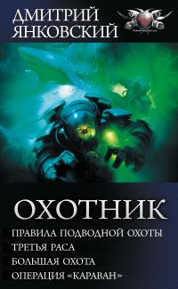 Охотник: Правила подводной охоты. Третья раса. Большая охота. Операция «Караван» (Сборник)