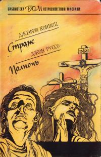 Страж. Полночь (Сборник)