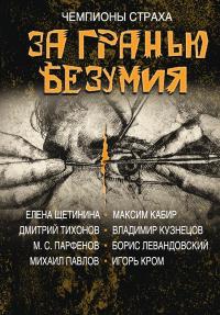 За гранью безумия (сборник)