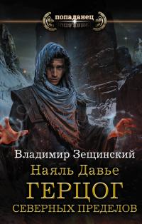 Герцог северных пределов