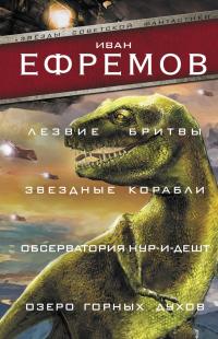 Лезвие бритвы. Звездные корабли. Обсерватория Нур-и-Дешт. Озеро горных духов (сборник)