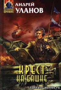 Крест на башне