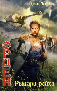 Рыцари рейха