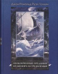 Неоконченные сказания Нуменора и Средиземья