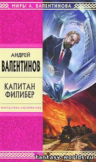 Капитан Филибер