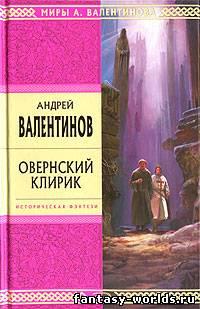 Овернский клирик
