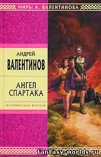Ангел Спартака