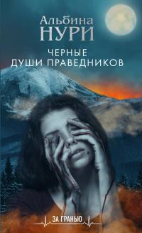 Чёрные души праведников