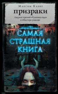 Призраки (Сборник)