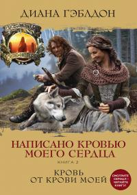 Кровь от крови моей