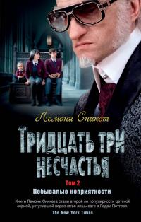 Тридцать три несчастья. Том 2. Небывалые неприятности (Сборник)