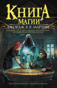 Книга магии (Сборник)