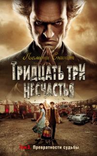 Тридцать три несчастья. Том 3. Превратности судьбы (Сборник)