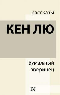 Бумажный зверинец (Сборник)