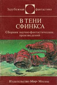 В тени Сфинкса (Сборник)