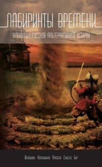 Лабиринты времени (Сборник)