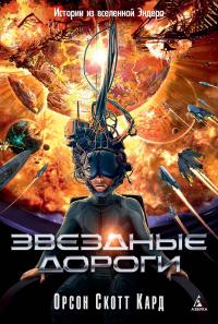 Звездные дороги (Сборник)