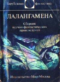 Лалангамена (Сборник)