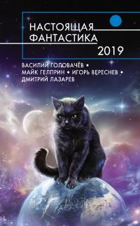 Настоящая фантастика – 2019 (Сборник)