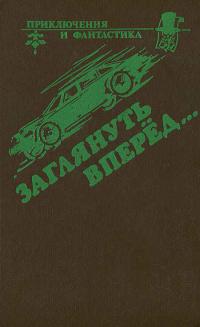 Заглянуть вперед…