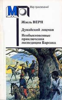 Дунайский лоцман. Необыкновенные приключения экспедиции Барсака (Сборник)