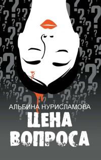 Цена вопроса (Сборник)