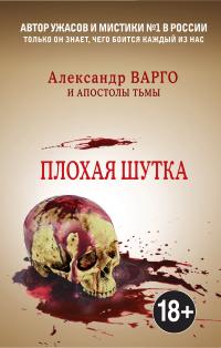 Плохая шутка (Сборник)
