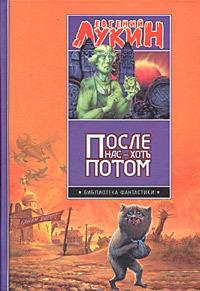 После нас — хоть потом (Сборник)