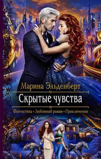 Скрытые чувства