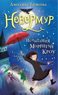 Испытания Морриган Кроу