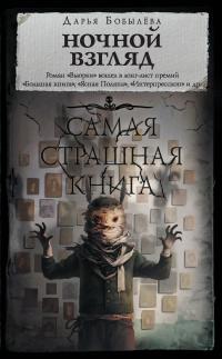 Ночной взгляд (Сборник)