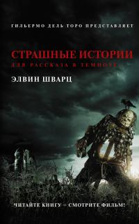 Страшные истории для рассказа в темноте (Сборник)