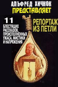 Репортаж из петли (Сборник)