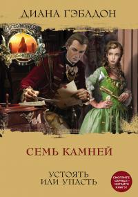 Семь камней (сборник)