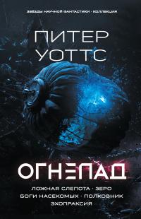 Огнепад: Ложная слепота. Зеро. Боги насекомых. Полковник. Эхопраксия (сборник)