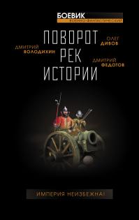 Поворот рек истории (сборник)