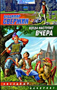 Когда наступит вчера