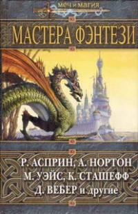 Мастера фентези