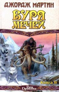 Буря мечей. Книга 2