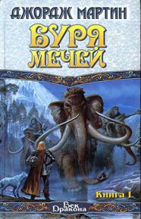 Буря мечей. Книга 1